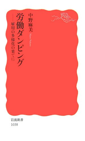 労働ダンピング: 雇用の多様化の果てに (岩波新書 新赤版 1038) [Oct 20， 2006] 中野 麻美