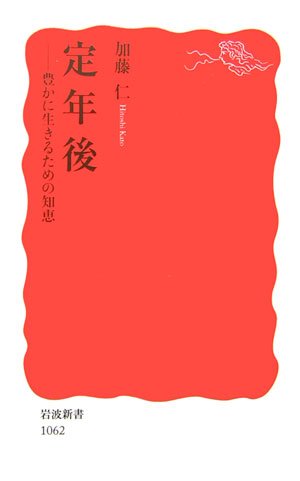 定年後: 豊かに生きるための知恵 (岩波新書 新赤版 1062) [Feb 20， 2007] 加藤 仁