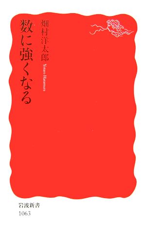 数に強くなる (岩波新書 新赤版 1063) 畑村 洋太郎
