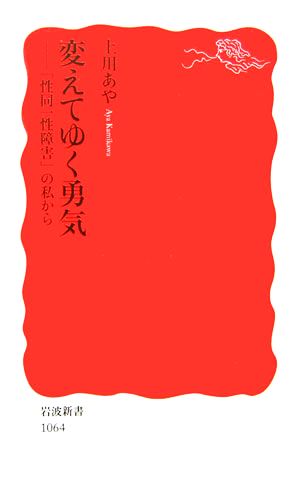 変えてゆく勇気: 「性同一性障害」の私から (岩波新書 新赤版 1064) 上川 あや