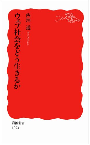 ウェブ社会をどう生きるか (岩波新書 新赤版 1074) [May 22， 2007] 西垣 通