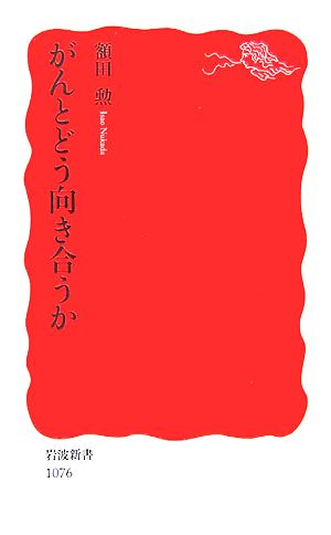 がんとどう向き合うか (岩波新書 新赤版 1076) 額田 勲