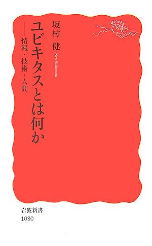 ユビキタスとは何か: 情報・技術・人間 (岩波新書 新赤版 1080) 坂村 健