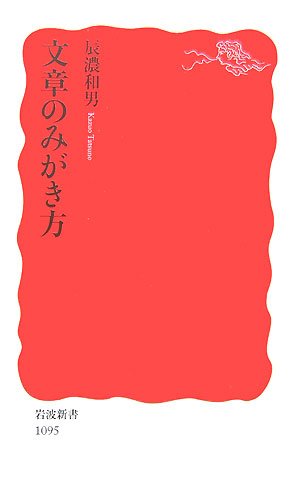 文章のみがき方 (岩波新書 新赤版 1095) 辰濃 和男
