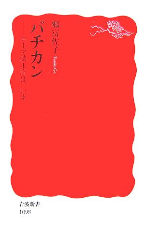 バチカン: ロ-マ法王庁は、いま (岩波新書 新赤版 1098) 郷 富佐子