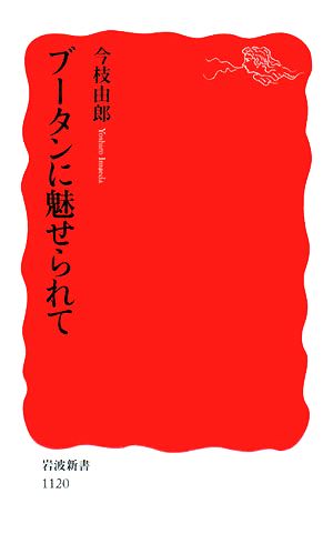 ブータンに魅せられて (岩波新書 新赤版 1120) 今枝 由郎