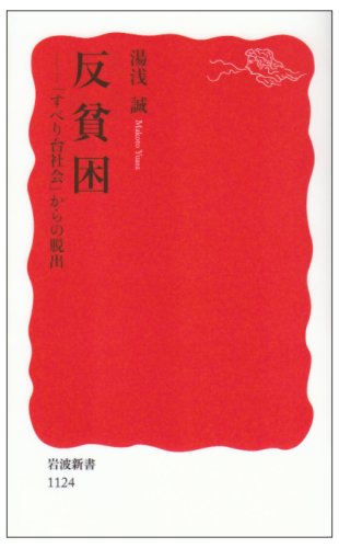 反貧困: 「すべり台社会」からの脱出 (岩波新書 新赤版 1124) [Apr 22， 2008] 湯浅 誠