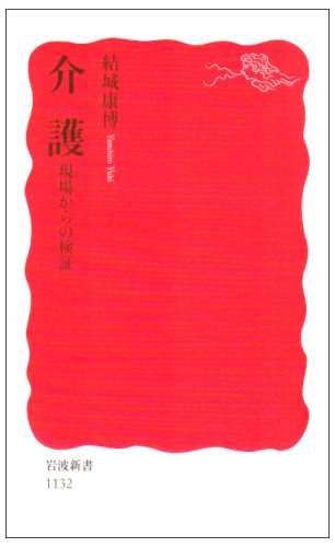 介護: 現場からの検証 (岩波新書 新赤版 1132) [May 20， 2008] 結城 康博