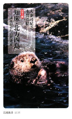カラー版 知床・北方四島―流氷が育む自然遺産 (岩波新書) 大泰司 紀之; 本間 浩昭