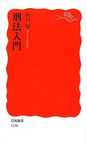 刑法入門 (岩波新書 新赤版 1136) 山口 厚