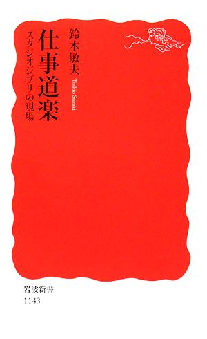 仕事道楽: スタジオジブリの現場 (岩波新書 新赤版 1143) 鈴木 敏夫