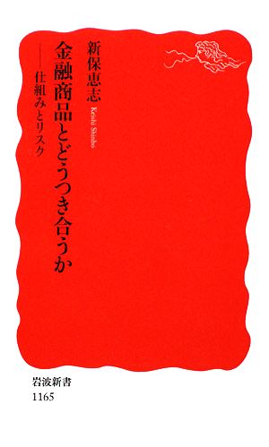 金融商品とどうつき合うか: 仕組みとリスク (岩波新書 新赤版 1165) [Dec 19， 2008] 新保 恵志