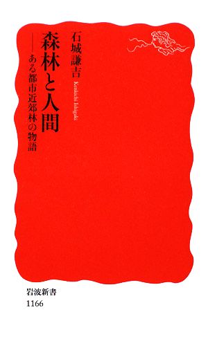 森林と人間: ある都市近郊林の物語 (岩波新書 新赤版 1166) 石城 謙吉