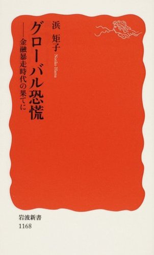 グローバル恐慌: 金融暴走時代の果てに (岩波新書 新赤版 1168) [Jan 20， 2009] 浜 矩子