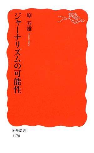 ジャーナリズムの可能性 (岩波新書 新赤版 1170) [Jan 20， 2009] 原 寿雄