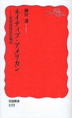 ネイティブ・アメリカン: 先住民社会の現在 (岩波新書 新赤版 1172) 鎌田 遵