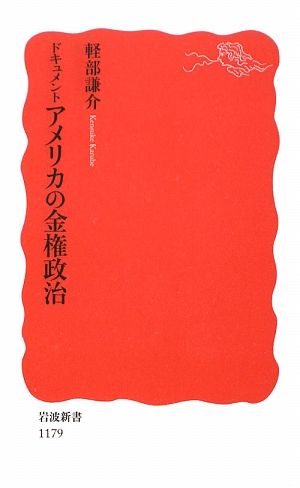 ドキュメントアメリカの金権政治 (岩波新書 新赤版 1179) 軽部 謙介