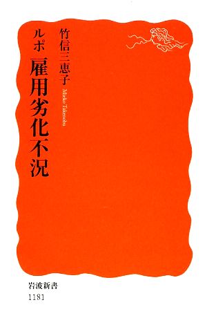 ルポ雇用劣化不況 (岩波新書 新赤版 1181) [Apr 21， 2009] 竹信 三恵子