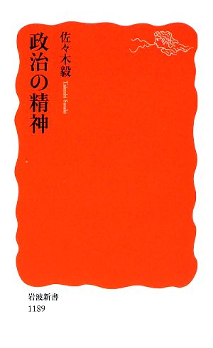 政治の精神 (岩波新書 新赤版 1189) [Jun 19， 2009] 佐々木 毅