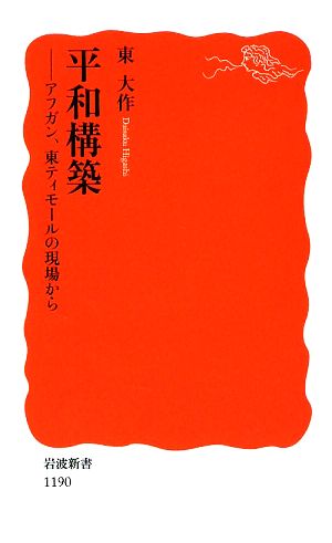 平和構築: アフガン、東ティモ-ルの現場から (岩波新書 新赤版 1190) 東 大作