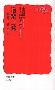 道楽三昧: 遊びつづけて八十年 (岩波新書 新赤版 1199) 小沢 昭一; 神崎 宣武