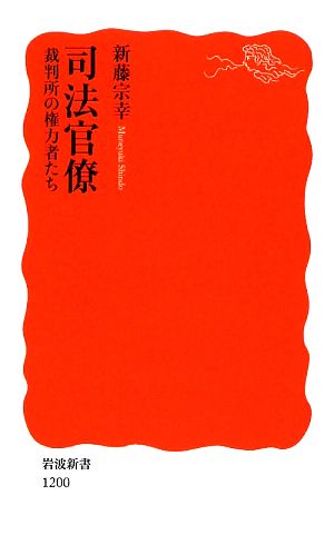 司法官僚: 裁判所の権力者たち (岩波新書 新赤版 1200) 新藤 宗幸
