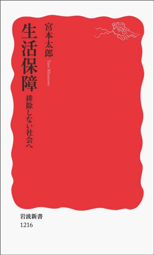 生活保障 排除しない社会へ (岩波新書 新赤版 1216) 宮本 太郎