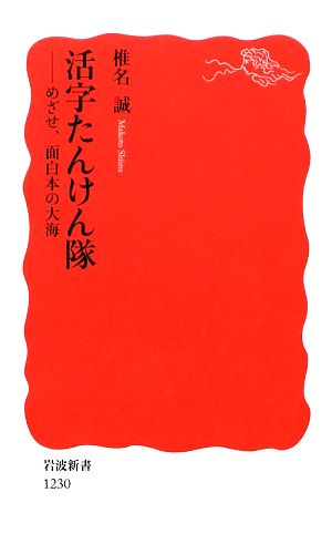 活字たんけん隊――めざせ、面白本の大海 (岩波新書) (岩波新書 新赤版 1230) 椎名 誠