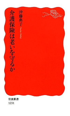 介護保険は老いを守るか (岩波新書) (岩波新書 新赤版 1231) 沖藤 典子