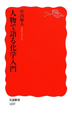 人物で語る化学入門 (岩波新書) (岩波新書 新赤版 1237) 竹内 敬人