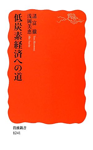 低炭素経済への道 (岩波新書) (岩波新書 新赤版 1241) 諸富 徹; 浅岡 美恵