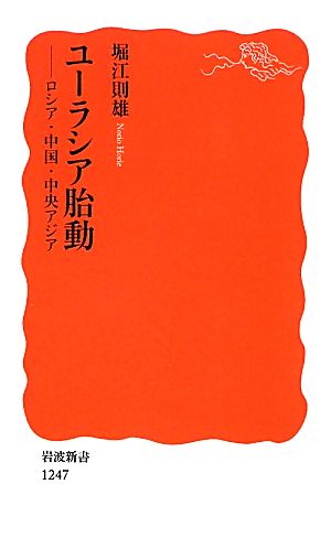 ユーラシア胎動――ロシア・中国・中央アジア (岩波新書) (岩波新書 新赤版 1247) [May 21， 2010] 堀江 則雄