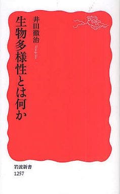 生物多様性とは何か (岩波新書) (岩波新書 新赤版 1257) 井田 徹治