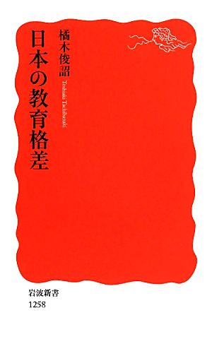 日本の教育格差 (岩波新書) 橘木 俊詔