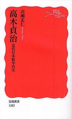 高木貞治 近代日本数学の父 (岩波新書) 高瀬 正仁