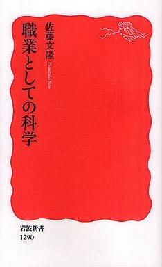 職業としての科学 (岩波新書) 佐藤 文隆