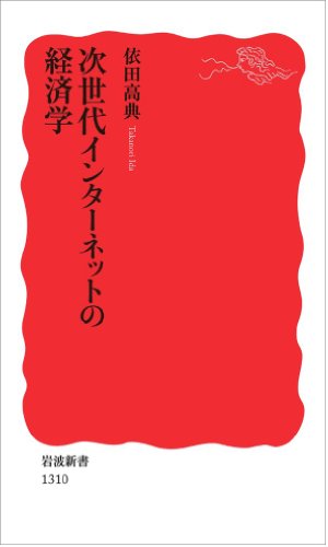 次世代インターネットの経済学 (岩波新書) [May 21， 2011] 依田 高典