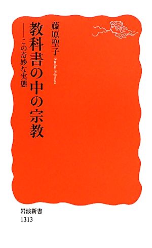 教科書の中の宗教――この奇妙な実態 (岩波新書) [Jun 22， 2011] 藤原 聖子