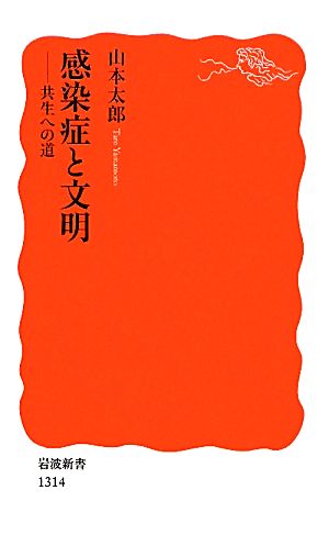 感染症と文明――共生への道 (岩波新書) [Jun 22， 2011] 山本 太郎