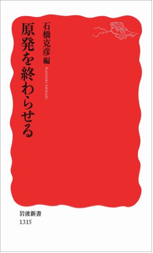 原発を終わらせる (岩波新書) [Jul 21， 2011] 石橋 克彦