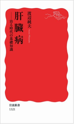 肝臓病――治る時代の基礎知識 (岩波新書) [Jul 21， 2011] 渡辺 純夫