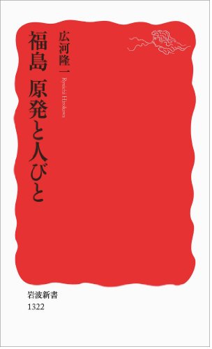 福島 原発と人びと (岩波新書) [Aug 20， 2011] 広河 隆一