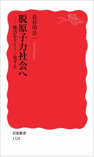 脱原子力社会へ――電力をグリーン化する (岩波新書) [Sep 22， 2011] 長谷川 公一