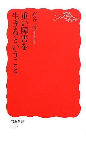重い障害を生きるということ (岩波新書) 高谷 清