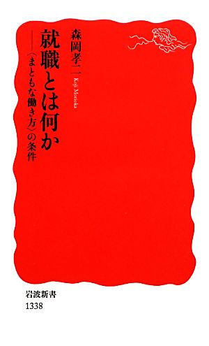 就職とは何か――〈まともな働き方〉の条件 (岩波新書) [Nov 19， 2011] 森岡 孝二