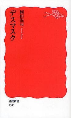 デスマスク (岩波新書) 岡田 温司