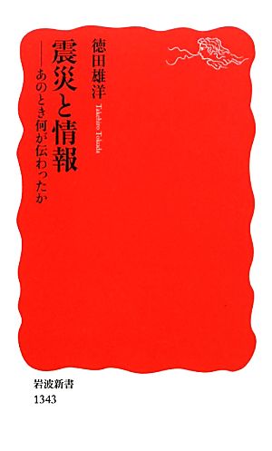 震災と情報――あのとき何が伝わったか (岩波新書) 徳田 雄洋