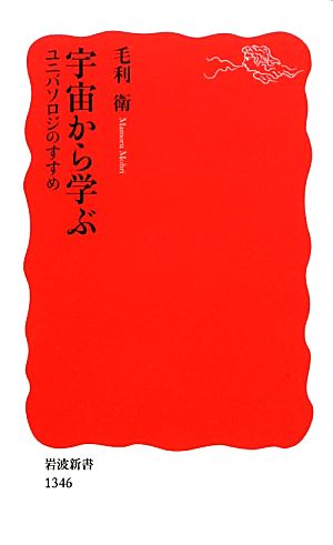 宇宙から学ぶ――ユニバソロジのすすめ (岩波新書) [Dec 21， 2011] 毛利 衛