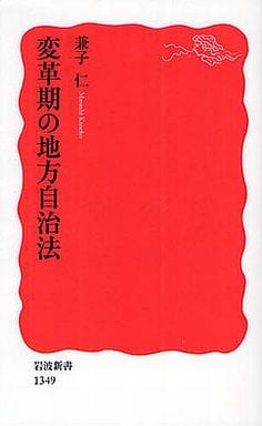 変革期の地方自治法 (岩波新書) 兼子 仁