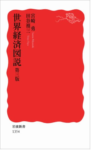 世界経済図説 第三版 (岩波新書) [Feb 22， 2012] 宮崎 勇; 田谷 禎三